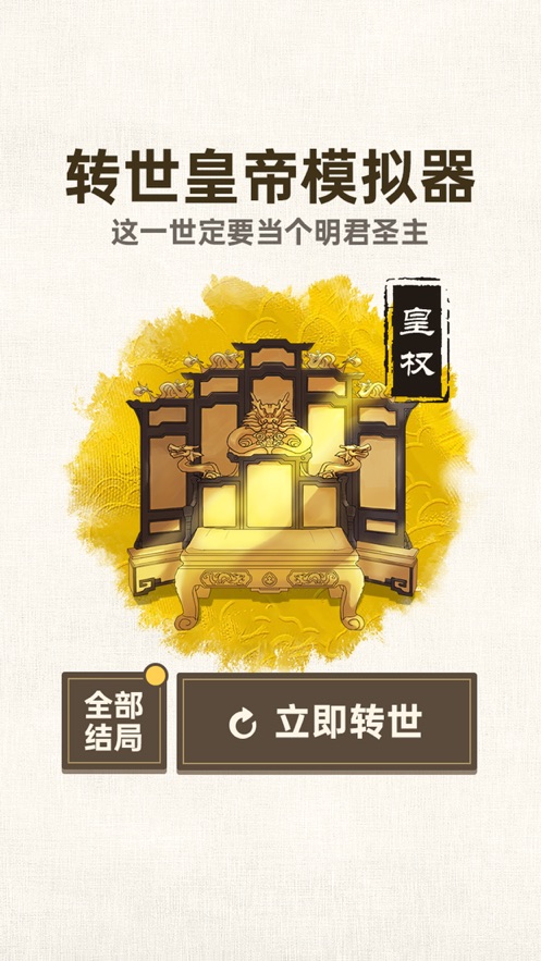 转世皇帝模拟器ios中文版图片2