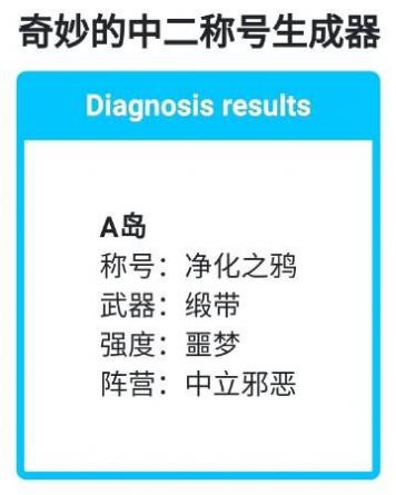 奇妙的中二称号生成器小游戏网页版图片1