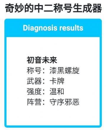 奇妙的中二称号生成器小游戏网页版图片2