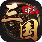 炫斗三国无限元宝修改版