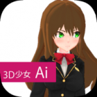 3D少女Ai