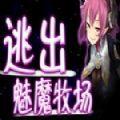 逃出魅魔牧场 中文汉化版