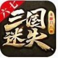 三国迷失手游正式版