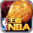 王者NBA苹果版