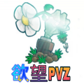 欲望pvz游戏安卓版