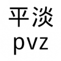 平淡pvz游戏安卓版