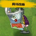 pvz周刊