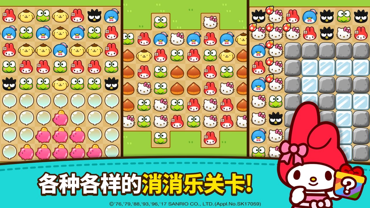 凯蒂猫和好朋友们可爱消除中文最新版2022（Hello Kitty Friends）图片1