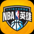 NBA英雄(NBA)