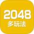 2048经典版