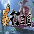 魔兽暴打三国rpg