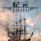 纪元1800