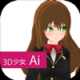 3D少女Ai 中文版