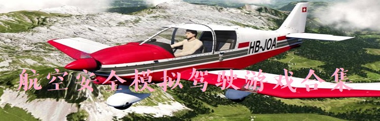 航空安全模拟驾驶游戏