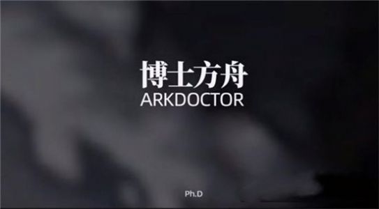 Arkdoctor明日方舟同人游戏官方版图片1