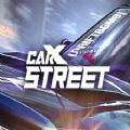 carxstreet正式版