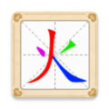 汉字十八变最新版