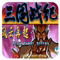 三国战纪四剑传说单机aPK