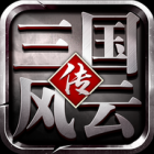 三国风云传正版