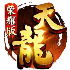 天龙八部H5荣耀正式版,天龙八部H5荣耀苹果ios版