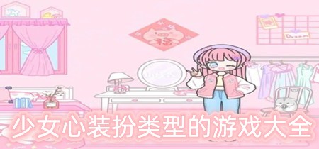 少女心装扮类型的游戏