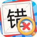 消灭错别字游戏