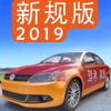 驾考家园2019新规版全关卡免费最新版下载