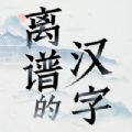 离谱的汉字游戏