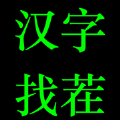 汉字找茬游戏