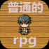 普通的rpg