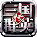 三国群英传 单机版