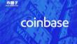 Coinbase上市！纳斯达克定COIN参考价250美元 市值上看650亿美元