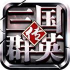 三国群英传1 手机版