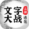 三国进化文字大战游戏