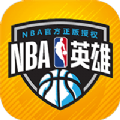 NBA英雄游戏正式版(NBA) 