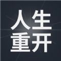 模拟人生重开器修仙版下载安装最新版