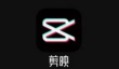 剪映怎么去右上角logo 剪映怎么去水印保存到自己相册