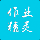 作业精灵最新版app