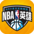 NBA英雄