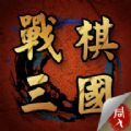 战棋三国手机版