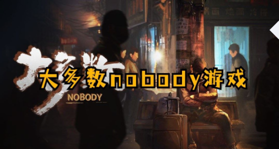 大多数nobody游戏