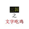 三国之文字吃鸡游戏安卓正版