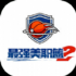 最强NBA2手游正式版