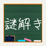 解谜学园謎解き学園