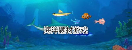 海洋题材游戏