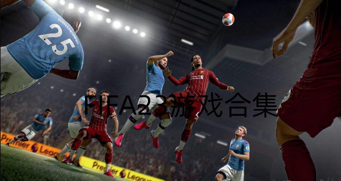 FIFA23手机版