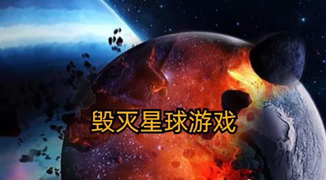 毁灭星球游戏