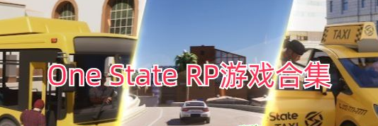 One State RP游戏