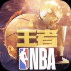 王者NBA手机版