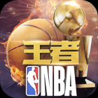 王者NBA果盘版